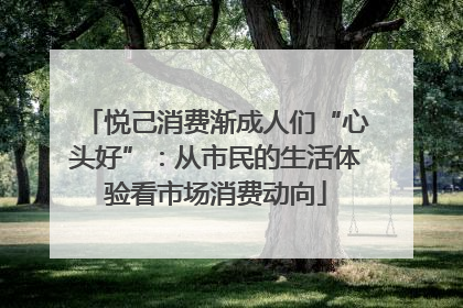 悦己消费渐成人们“心头好”：从市民的生活体验看市场消费动向
